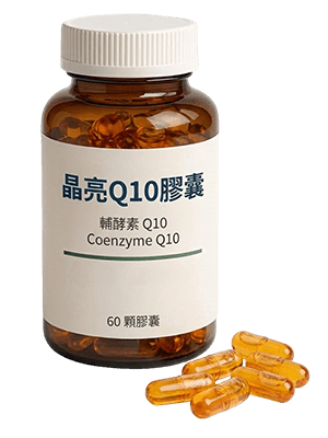 晶亮嚴選Q10膠囊